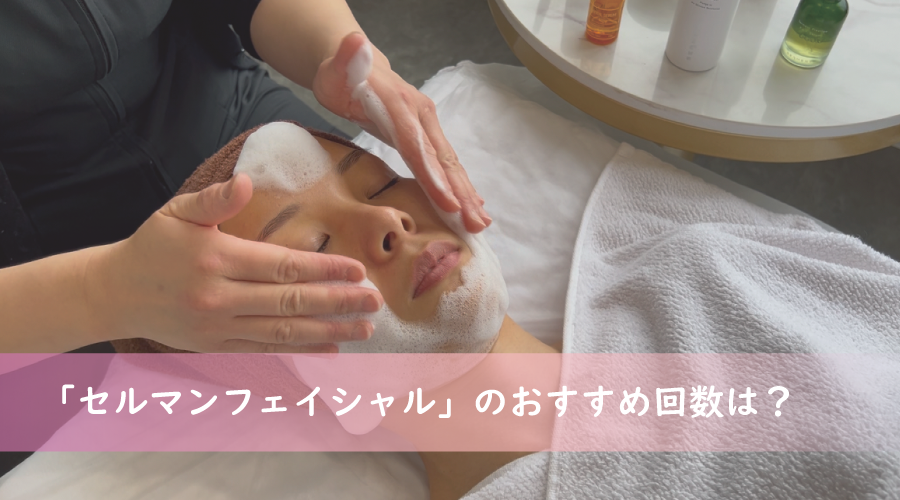 セルマンフェイシャル」は何回で結果がでる？おすすめ回数は？｜博多