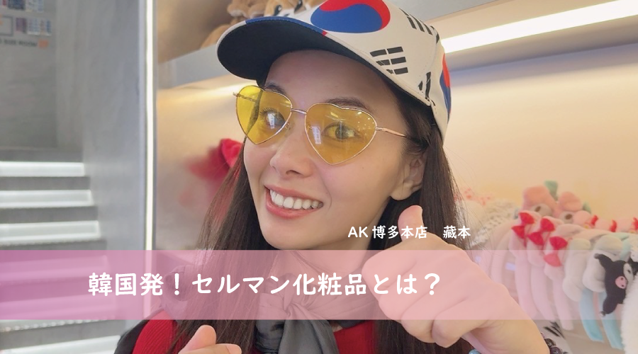 韓国発！セルマン化粧品とは？韓国版と日本版は違うの？｜博多 AKエステ