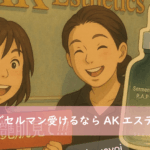 福岡博多でセルマンフェイシャル受けるならAKエステ！