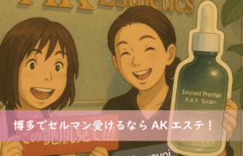 福岡博多でセルマンフェイシャル受けるならAKエステ！