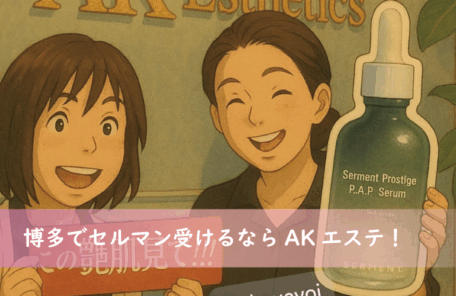 福岡博多でセルマンフェイシャル受けるならAKエステ！