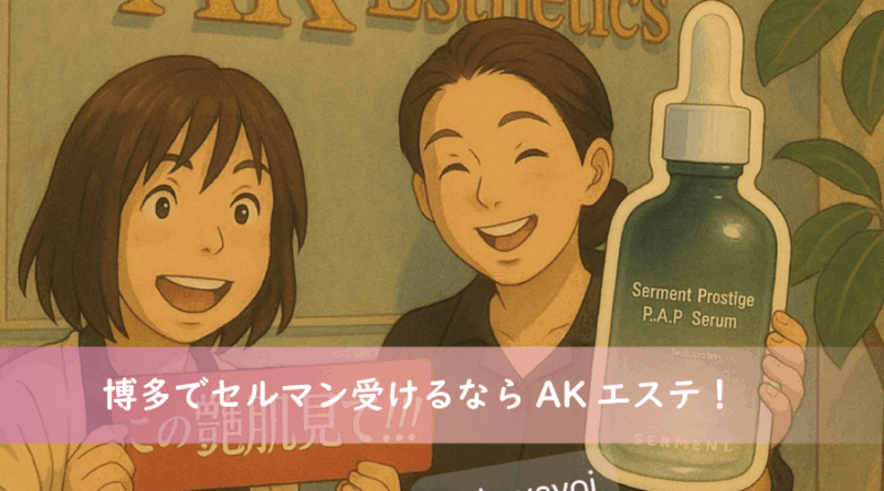 福岡博多でセルマンフェイシャル受けるならAKエステ！